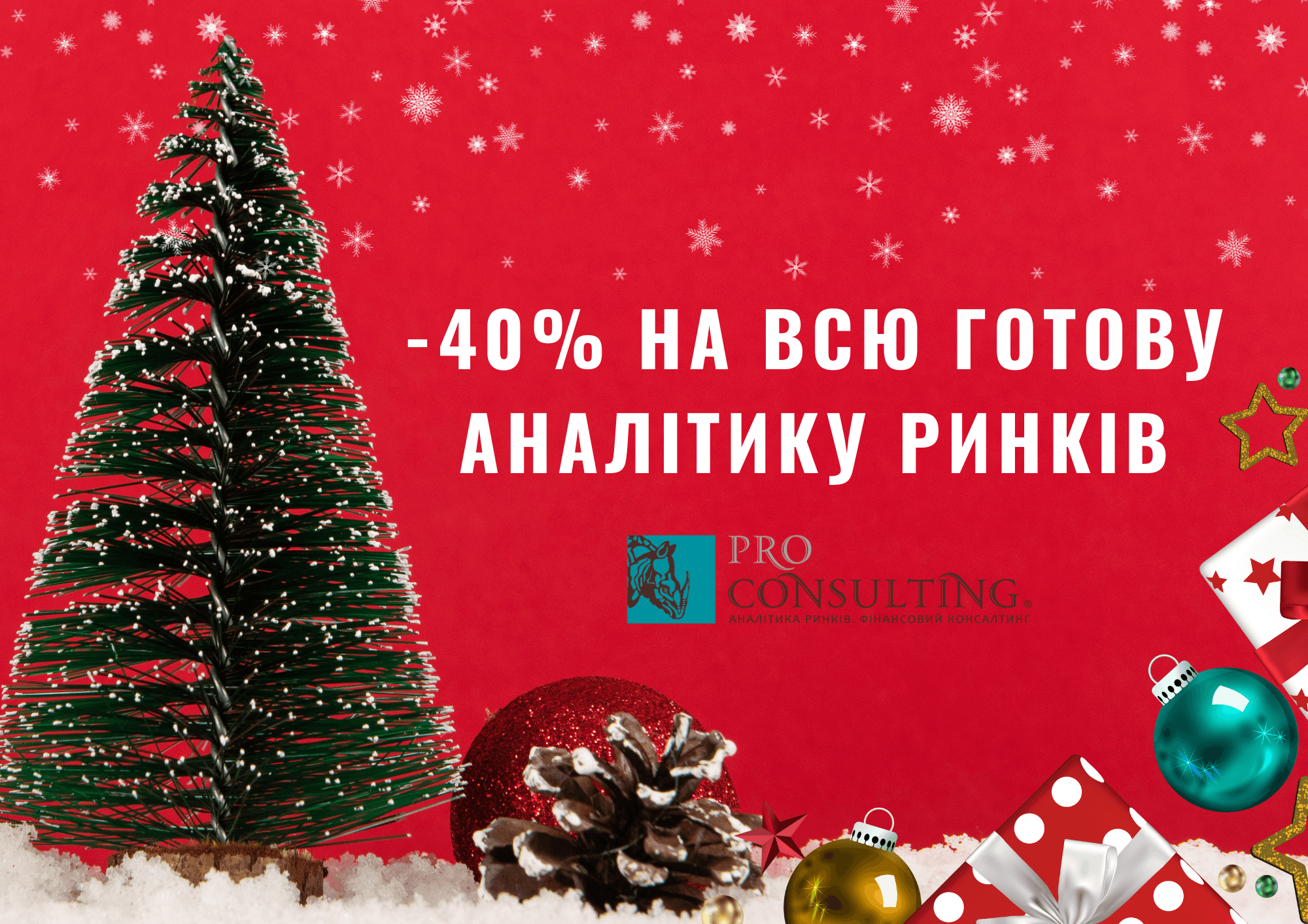 Рождественские скидки в Pro-Consulting: -40% на все готовые продукты